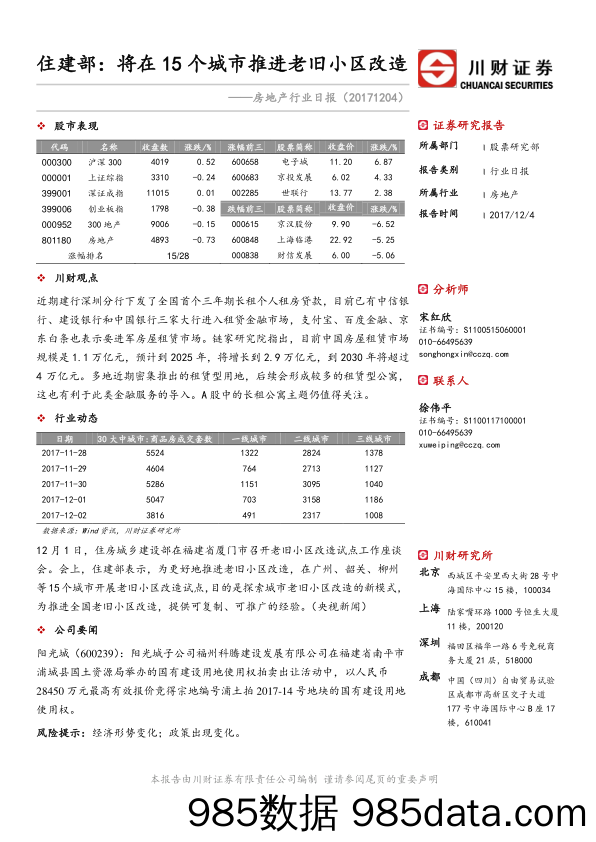 房地产行业日报：住建部：将在15个城市推进老旧小区改造_川财证券