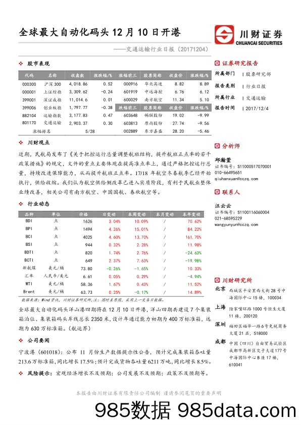 交通运输行业日报：全球最大自动化码头12月10日开港_川财证券