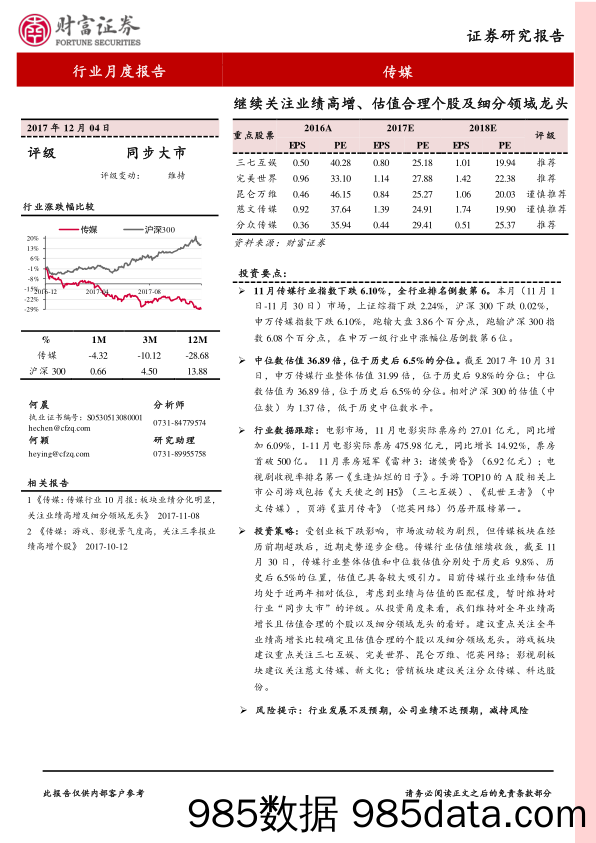 传媒行业月度报告：继续关注业绩高增、估值合理个股及细分领域龙头_财富证券