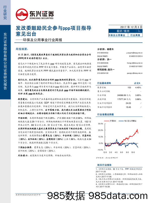 环保及公用事业行业周报：发改委鼓励民企参与ppp项目指导意见出台_东兴证券