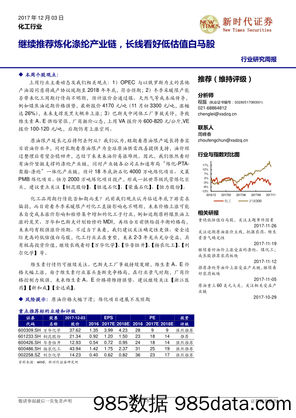 化工行业研究周报：继续推荐炼化涤纶产业链，长线看好低估值白马股_新时代证券