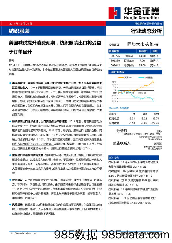 纺织服装行业动态分析：美国减税提升消费预期，纺织服装出口将受益于订单回升_华金证券