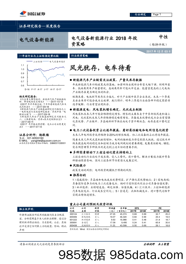 电气设备新能源行业2018年投资策略：风光犹存，电车待看_国信证券