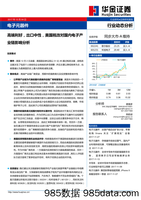 电子元器件行业动态分析：高端利好，出口中性，美国税改对国内电子产业链影响分析_华金证券