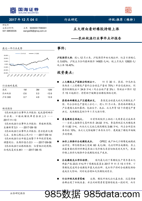 农林牧渔行业事件点评报告：五大理由看好橡胶持续上涨_国海证券