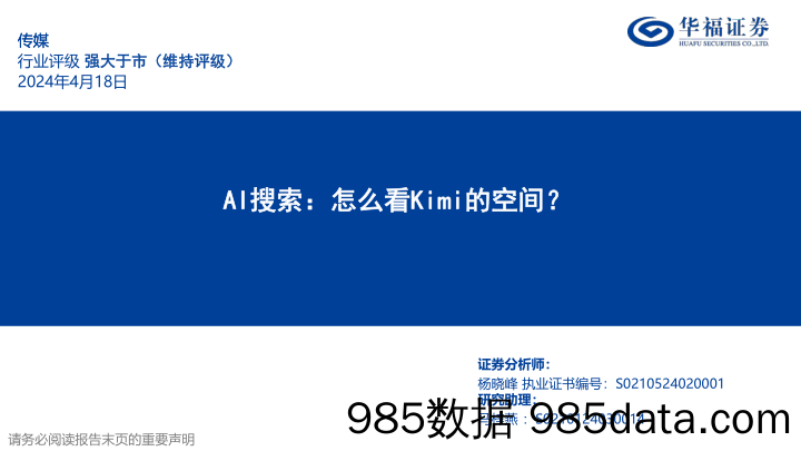 传媒行业AI搜索：怎么看Kimi的空间？-240418-华福证券插图