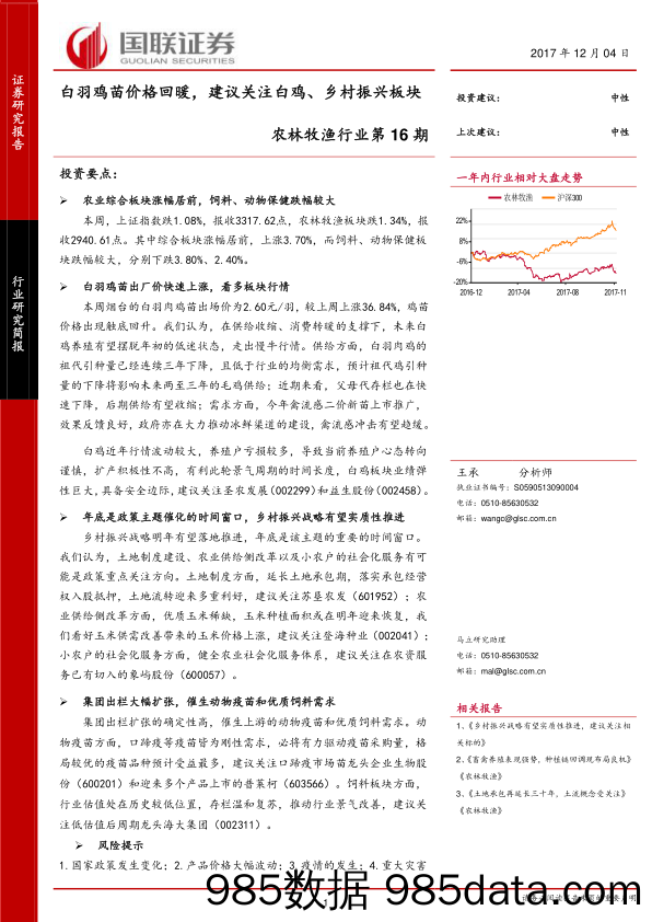 农林牧渔行业第16期：白羽鸡苗价格回暖，建议关注白鸡、乡村振兴板块_国联证券插图