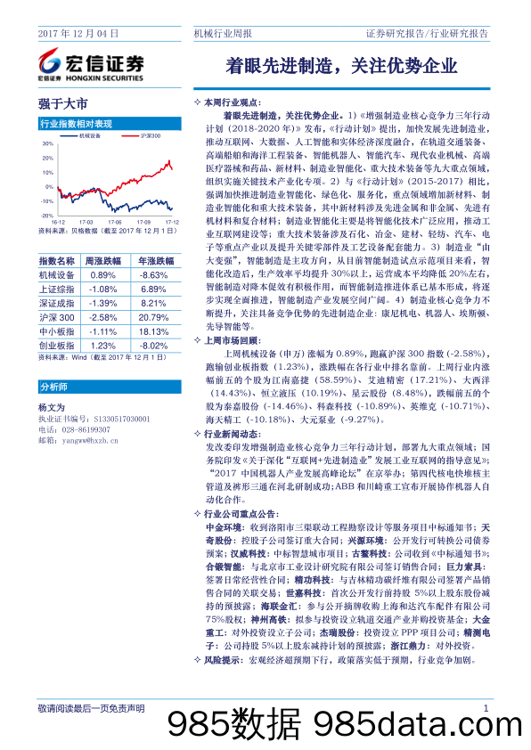 机械行业周报：着眼先进制造，关注优势企业_宏信证券