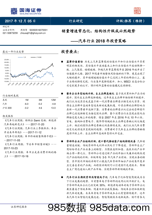 汽车行业2018年投资策略：销量增速常态化，结构性升级成必然趋势_国海证券