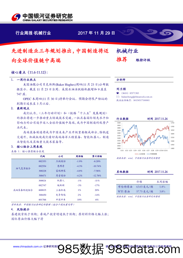 机械行业周报：先进制造业三年规划推出，中国制造将迈向全球价值链中高端_中国银河