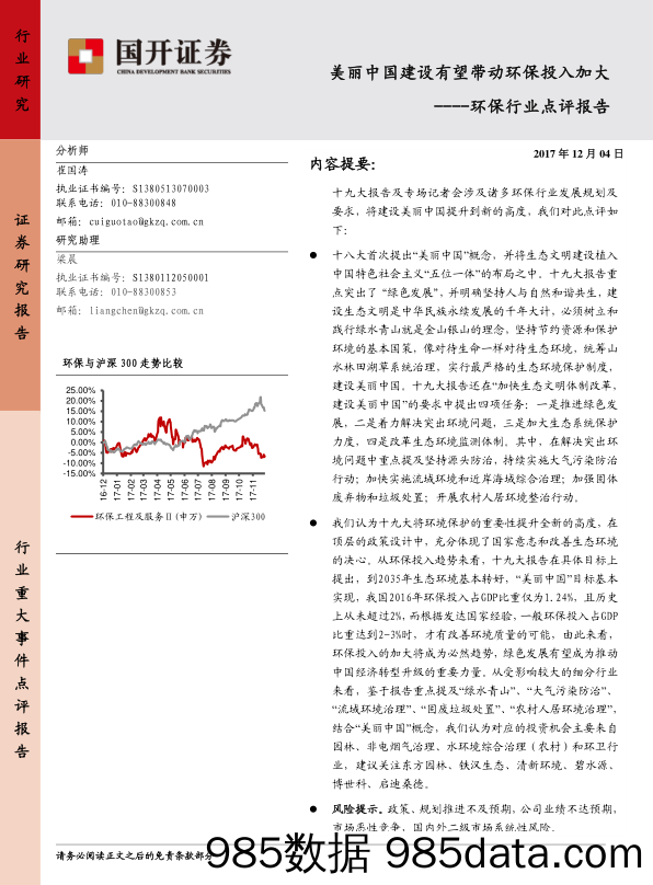 环保行业点评报告：美丽中国建设有望带动环保投入加大_国开证券