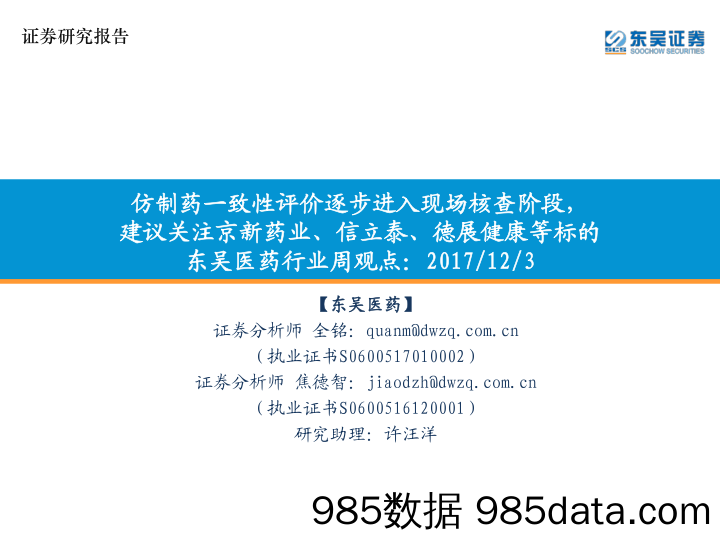 东吴医药行业周观点：仿制药一致性评价逐步进入现场核查阶段，建议关注京新药业、信立泰、德展健康等标的_东吴证券