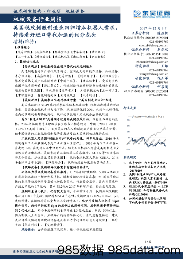 机械设备行业周报： 美国税改刺激制造业回归增加机器人需求，持续看好进口替代加速的细分龙头_东吴证券