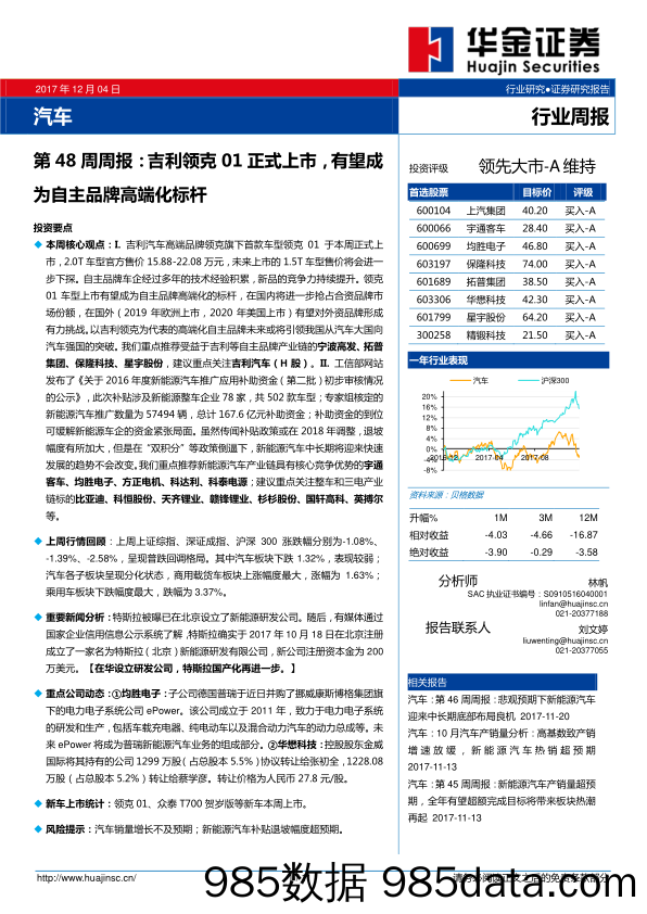 汽车第48周周报：吉利领克01正式上市，有望成为自主品牌高端化标杆_华金证券