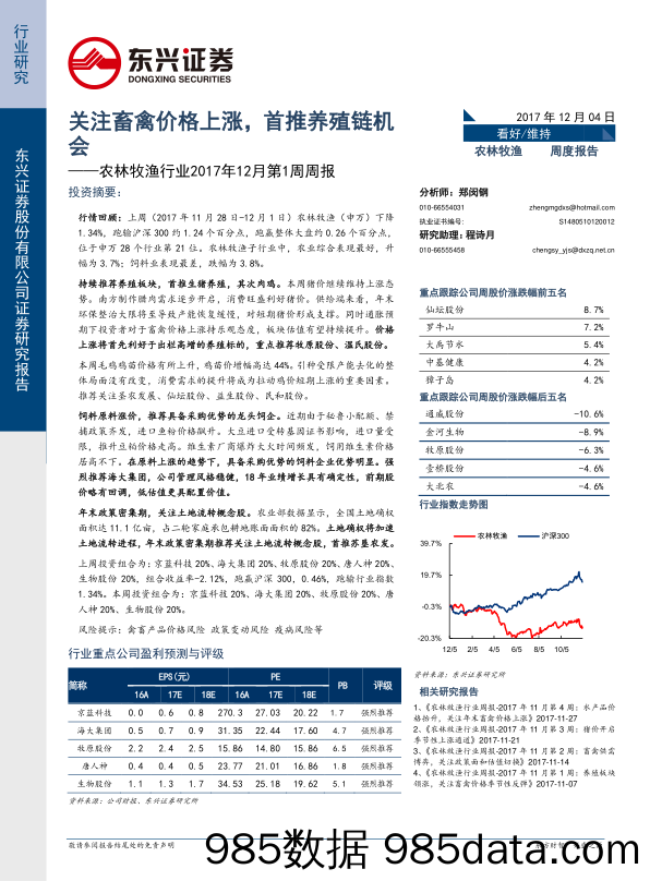 农林牧渔行业2017年12月第1周周报：关注畜禽价格上涨，首推养殖链机会_东兴证券