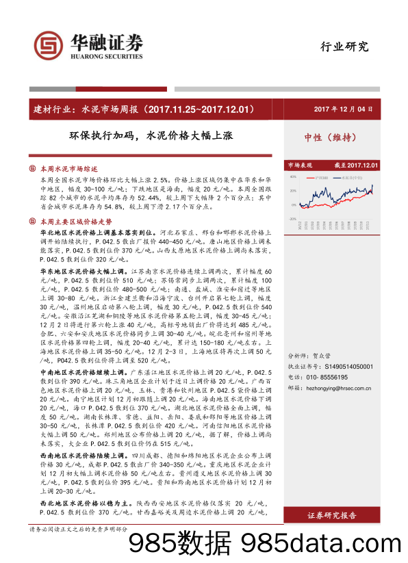 建材行业：水泥市场周报：环保执行加码，水泥价格大幅上涨_华融证券