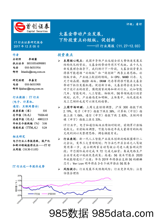 IT行业周报：大基金带动产业发展，下阶段重点补短板、促创新_首创证券