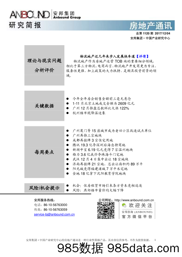 房地产通讯总第1120期_安邦证券