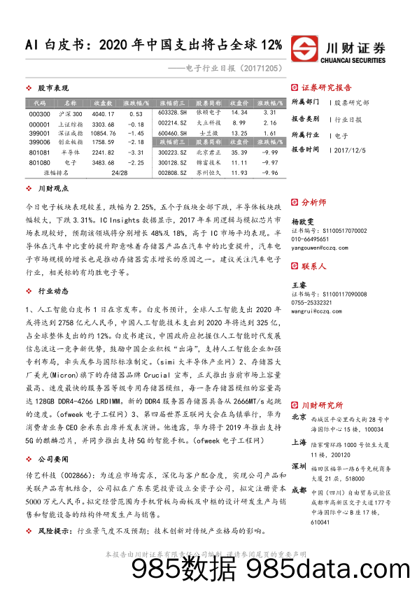 电子行业日报：AI白皮书：2020年中国支出将占全球12%_川财证券