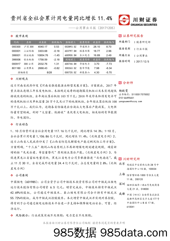 公用事业日报：贵州省全社会累计用电量同比增长11.4% _川财证券