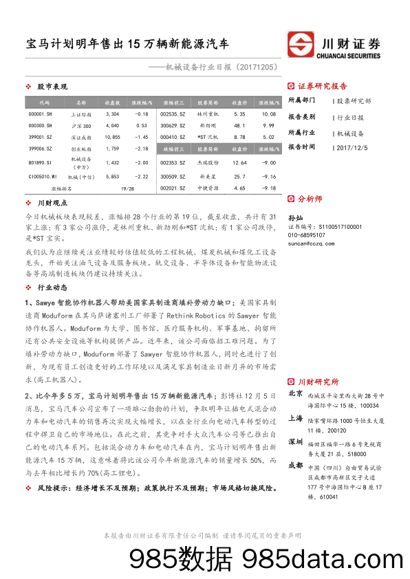 机械设备行业日报：宝马计划明年售出15万辆新能源汽车_川财证券