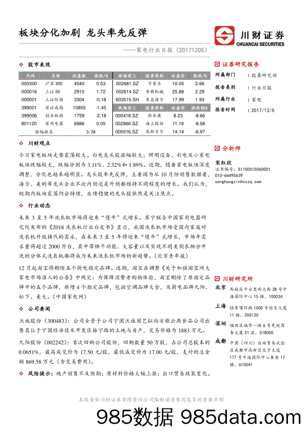 家电行业日报：板块分化加剧 龙头率先反弹_川财证券