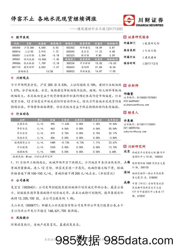 建筑建材行业日报：停窑不止 各地水泥现货继续调涨_川财证券插图