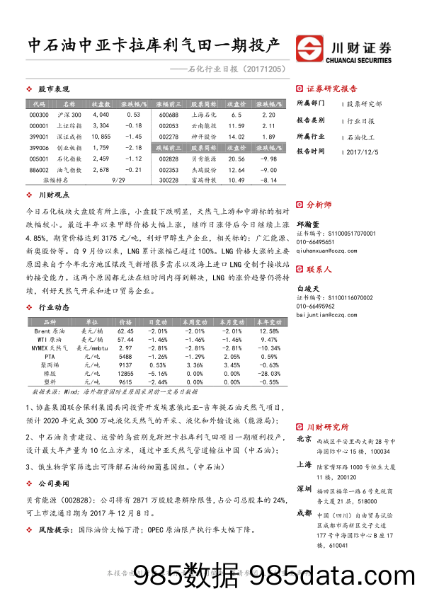 石化行业日报：中石油中亚卡拉库利气田一期投产_川财证券