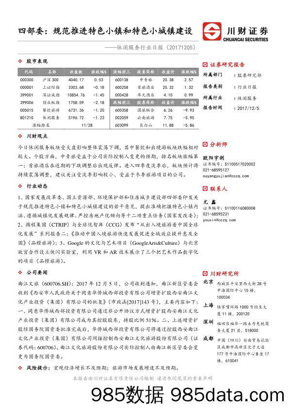 休闲服务行业日报：四部委：规范推进特色小镇和特色小城镇建设_川财证券插图