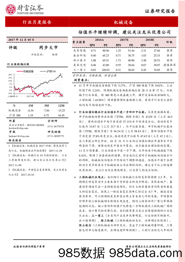 机械设备行业月度报告：估值水平继续回调，建议关注龙头优质公司_财富证券