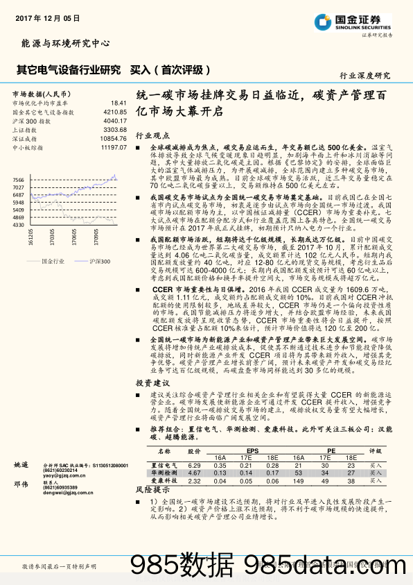 其它电气设备行业研究：统一碳市场挂牌交易日益临近，碳资产管理百亿市场大幕开启_国金证券