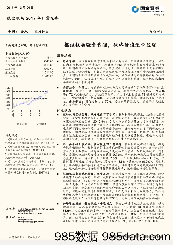 航空机场2017年日常报告：枢纽机场强者愈强，战略价值逐步显现_国金证券