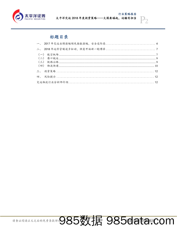 太平洋交运2018年度投资策略：大国要崛起，运输有担当_太平洋插图1