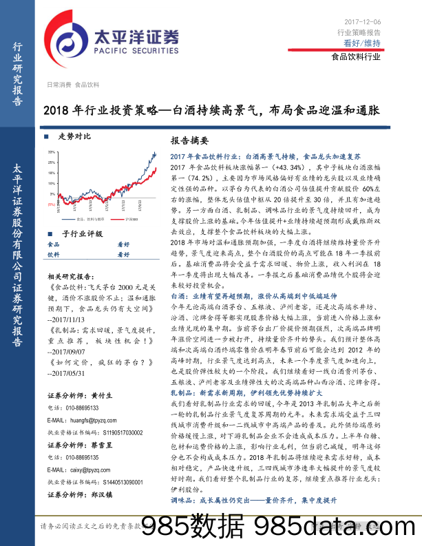 食品饮料行业2018年行业投资策略：白酒持续高景气，布局食品迎温和通胀_太平洋