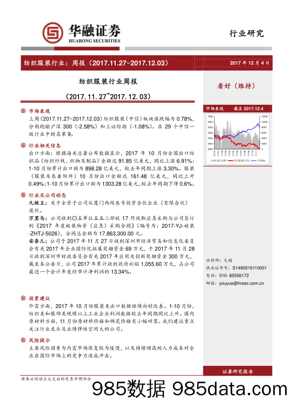 纺织服装行业周报_华融证券