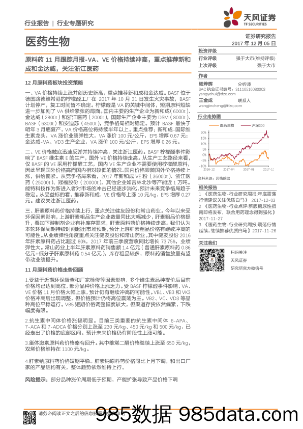 医药生物：原料药11月跟踪月报-VA、VE价格持续冲高，重点推荐新和成和金达威，关注浙江医药_天风证券