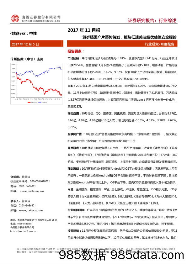 传媒行业2017年11月报：贺岁档国产片蓄势待发，板块低迷关注绩优估值安全标的_山西证券插图