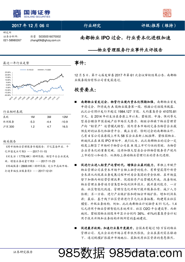 物业管理服务行业事件点评报告：南都物业IPO过会，行业资本化进程加速_国海证券