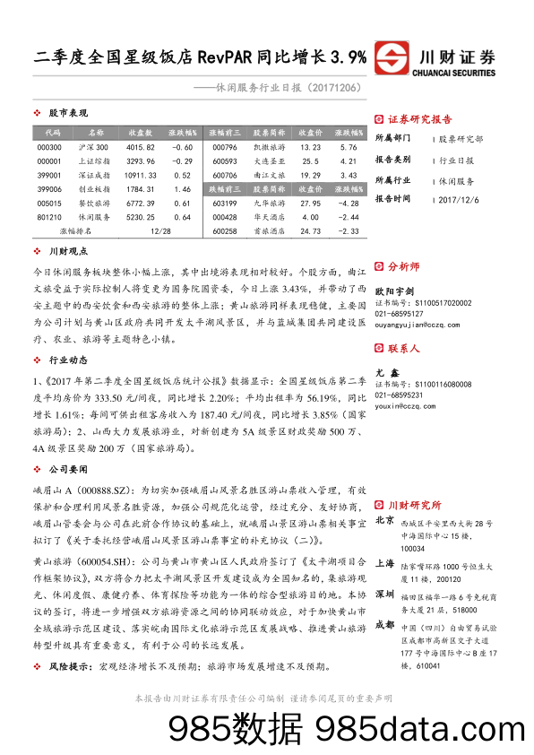 休闲服务行业日报：二季度全国星级饭店RevPAR同比增长3.9%_川财证券