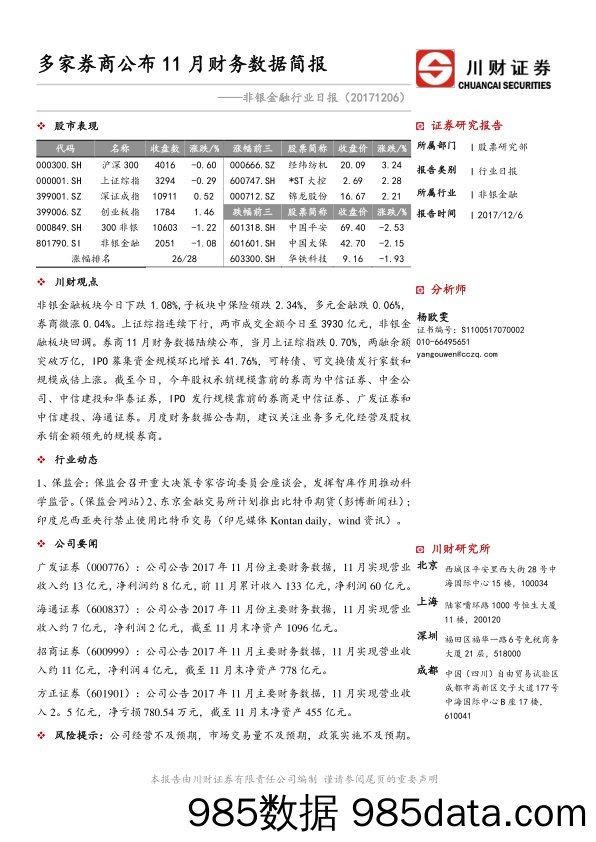 非银金融行业日报：多家券商公布11月财务数据简报_川财证券插图