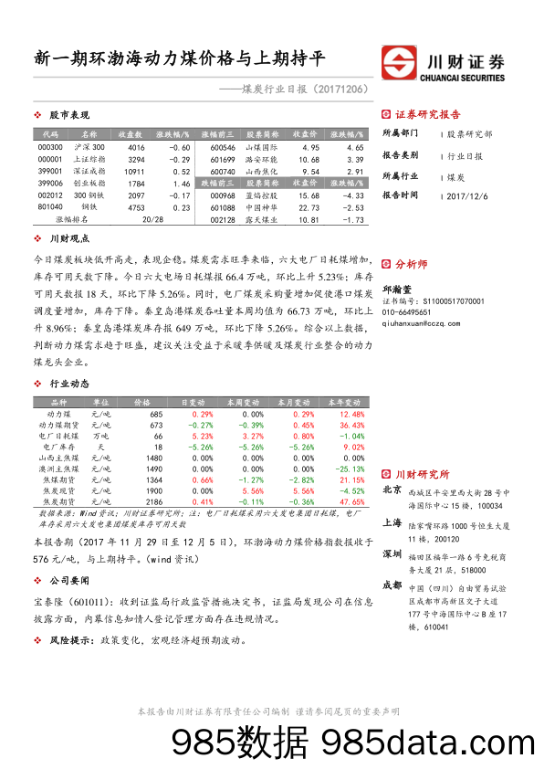 煤炭行业日报：新一期环渤海动力煤价格与上期持平_川财证券