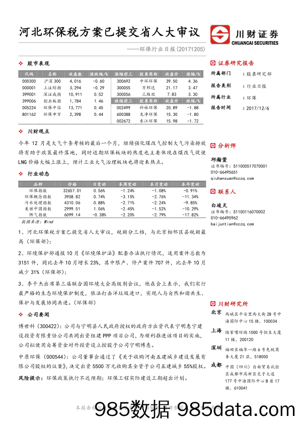 环保行业日报：河北环保税方案已提交省人大审议_川财证券