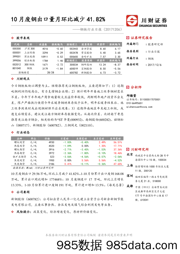 钢铁行业日报：10月废钢出口量月环比减少41.82%_川财证券