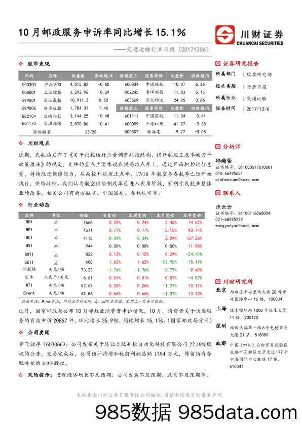 交通运输行业日报：10月邮政服务申诉率同比增长15.1％_川财证券