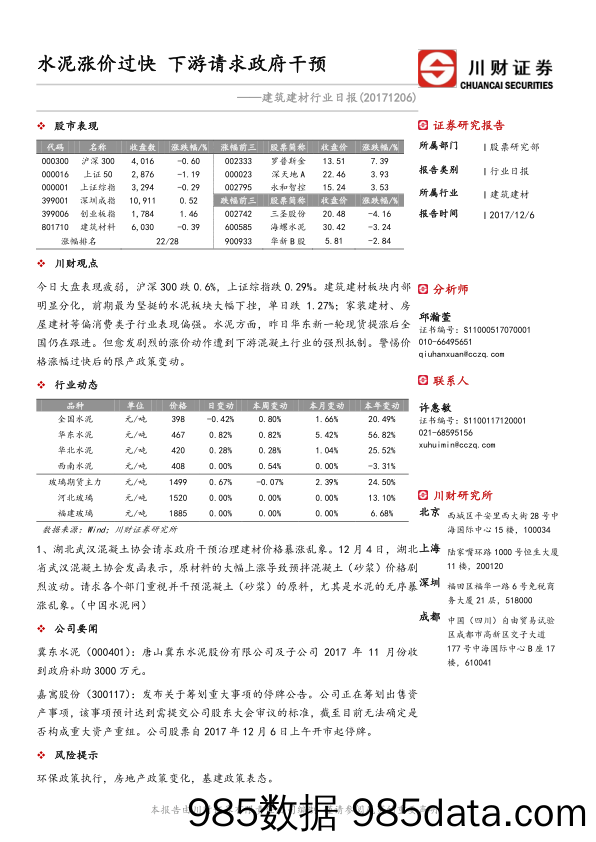 建筑建材行业日报：水泥涨价过快 下游请求政府干预_川财证券