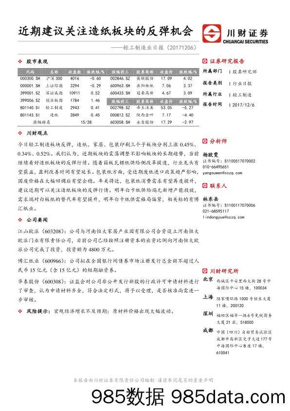 轻工制造业日报：近期建议关注造纸板块的反弹机会_川财证券