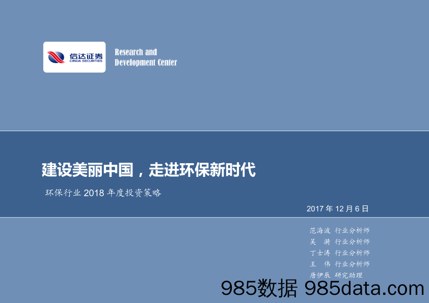 环保行业2018年度投资策略：建设美丽中国，走进环保新时代_信达证券