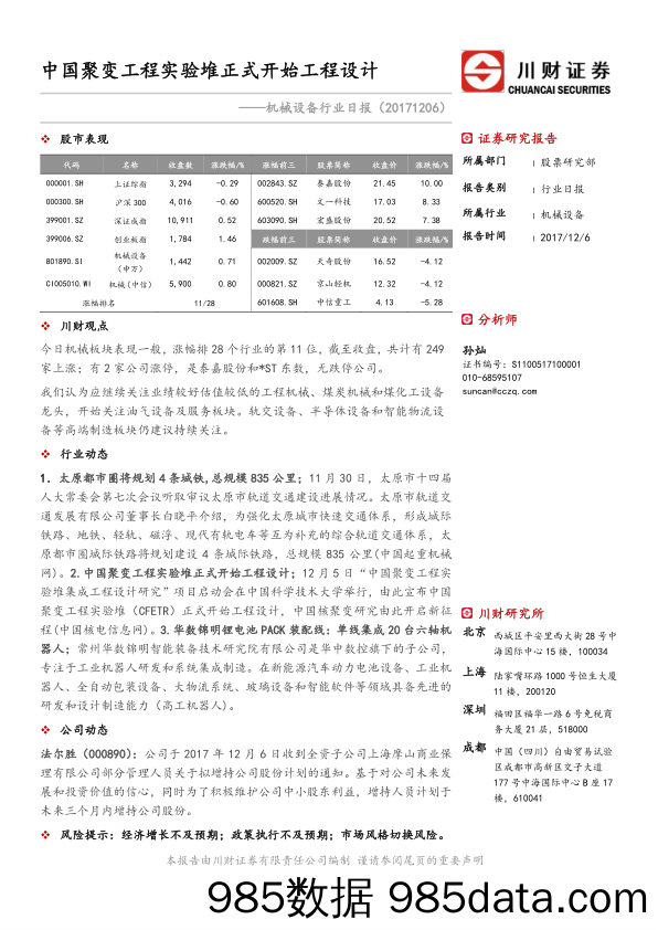 机械设备行业日报：中国聚变工程实验堆正式开始工程设计_川财证券