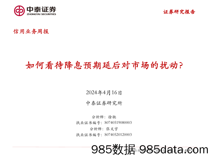 信用业务：如何看待降息预期延后对市场的扰动？-240416-中泰证券