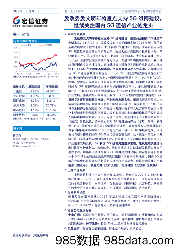 通信行业周报：发改委发文明年将重点支持5G组网建设，继续关注国内5G通信产业链龙头_宏信证券